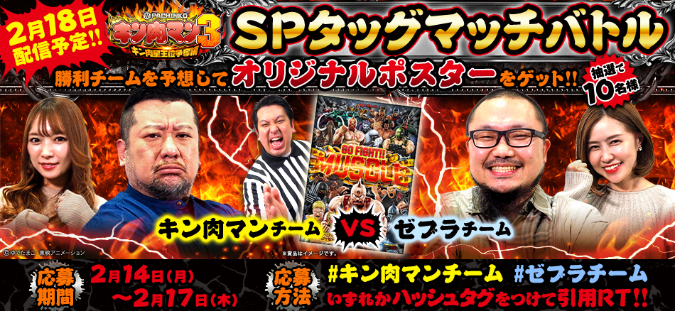 2月18日配信予定!!「〈ぱちんこ キン肉マン3 キン肉星王位争奪編 （火事場ゴールド／友情シルバー）〉金の肉＆銀の肉スペシャルタッグマッチバトル」プレゼントキャンペーン実施!!